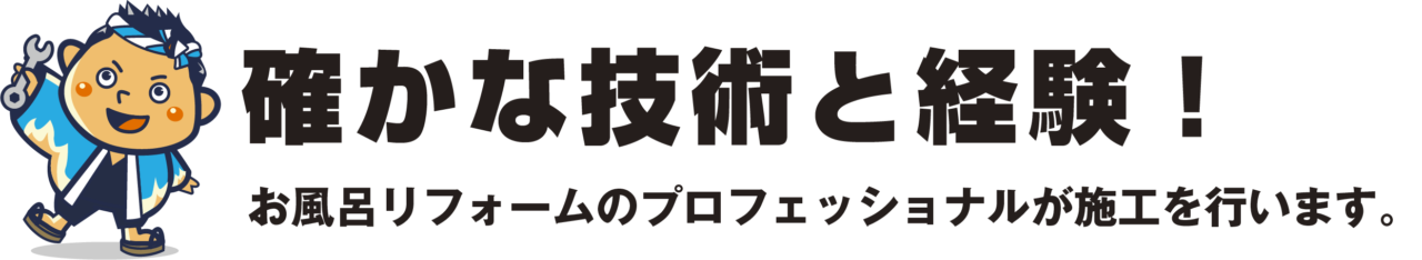 お風呂リフォームのプロフェッショナルが施工を行います お風呂リフォームのプロフェッショナルが施工を行います