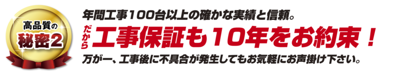 工事保証も10年をお約束 工事保証も10年をお約束