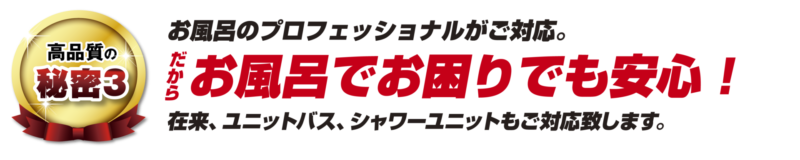在来、ユニットバス、シャワーユニットもご対応いたします。 在来、ユニットバス、シャワーユニットもご対応いたします。