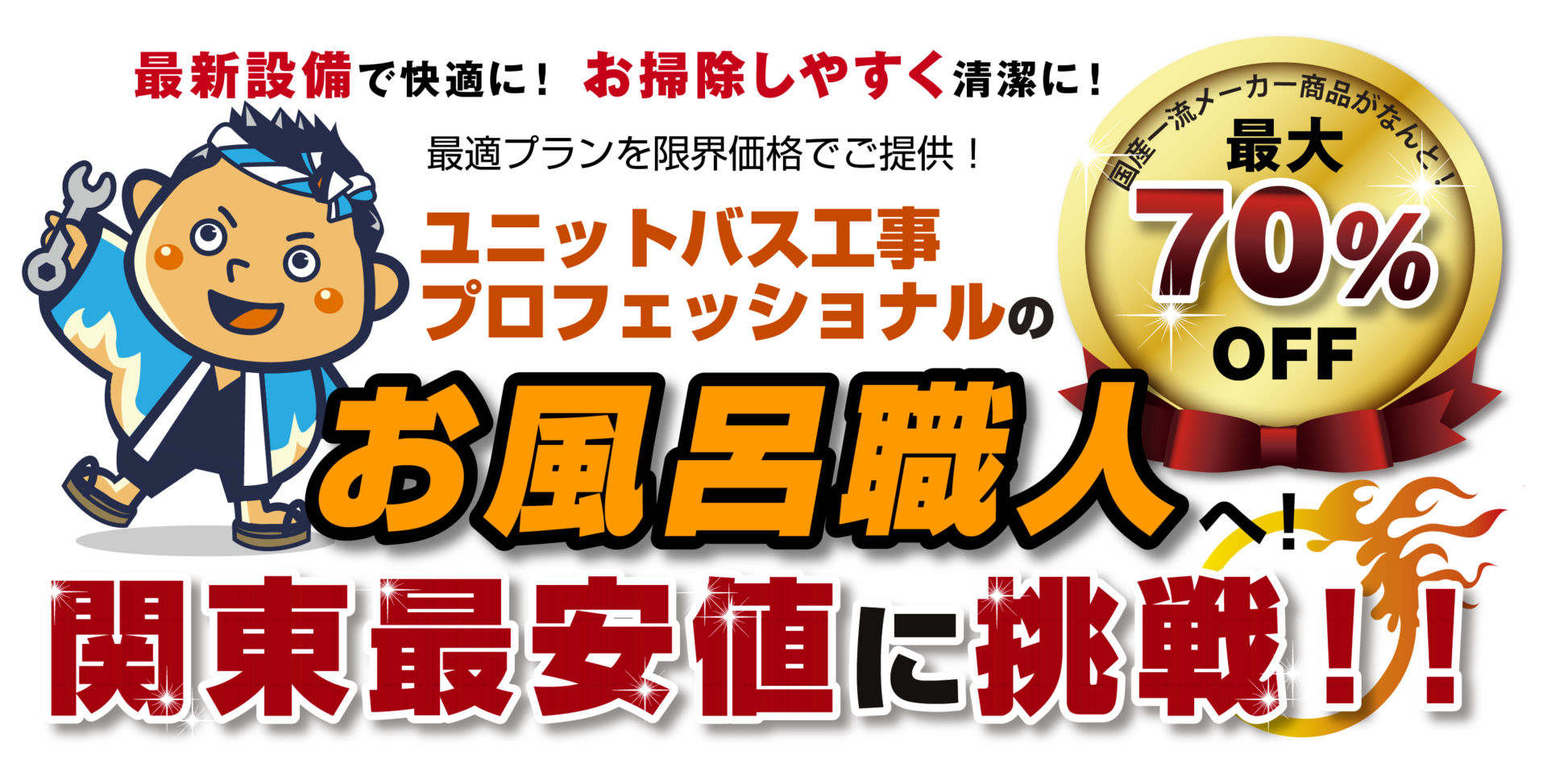 最新設備で快適に！お掃除しやすく清潔に！私的なプランを限界価格でご提供！ユニットバス工事プロフェッショナルのオフト職人へ関東最安値に挑戦！