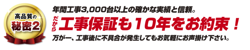 工事保証も10年をお約束 工事保証も10年をお約束