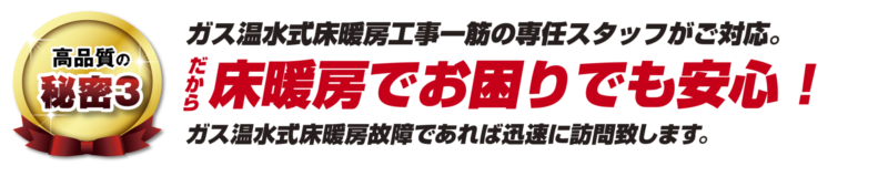 ガス温水式床暖房工事一筋の専任スタッフがご対応 ガス温水式床暖房工事一筋の専任スタッフがご対応