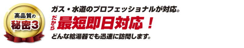 ガス・水道のプロフェッショナルが対応