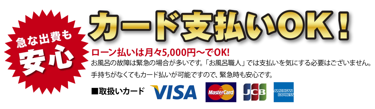 カード支払いOK カード支払いOK