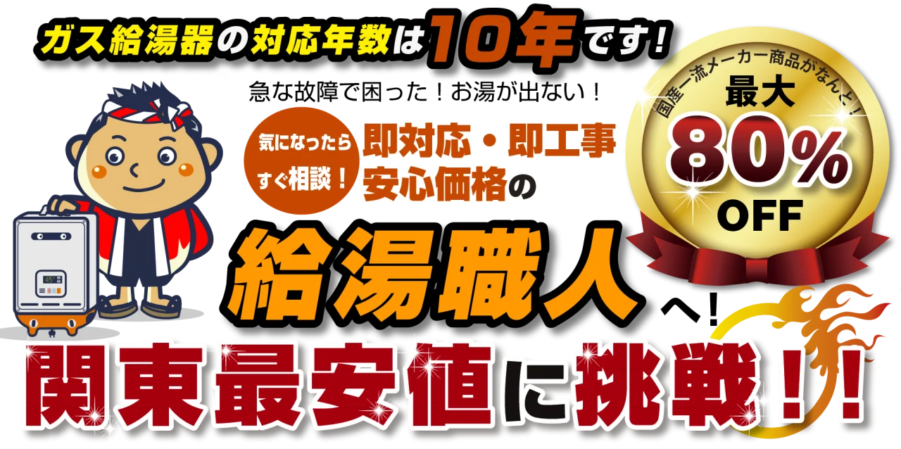 給湯職人｜関東最安値に挑戦