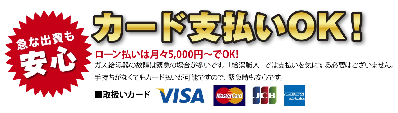 カード払いOK!