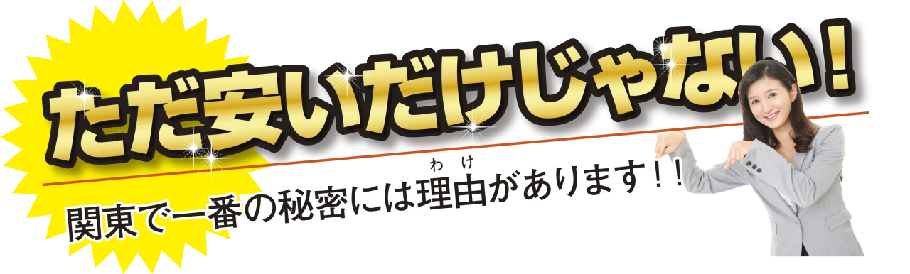 関東で一番の秘密には理由があります 関東で一番の秘密には理由があります