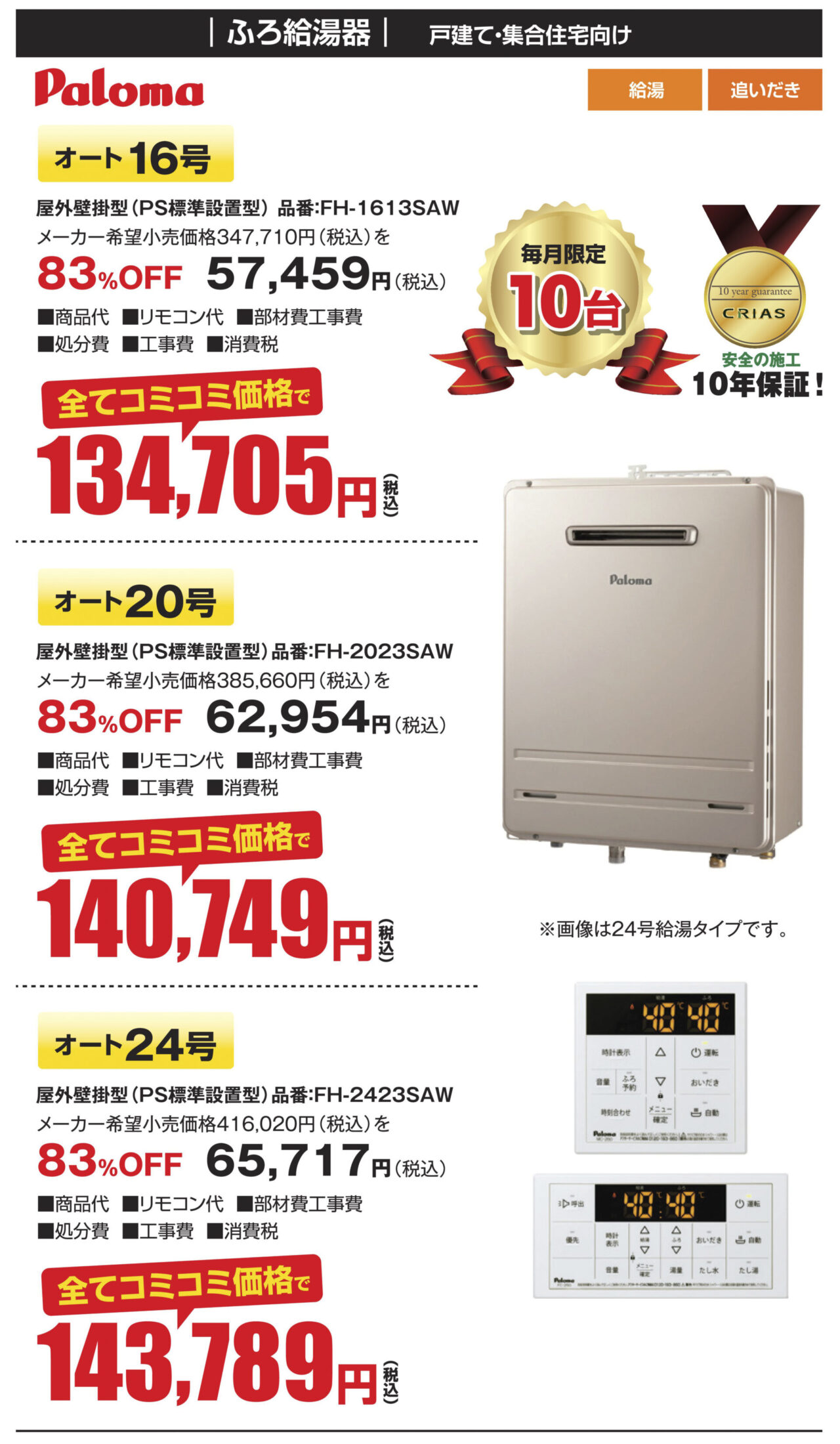 パロマ FH-1613SAW FH-2023SAW FH-2423SAW