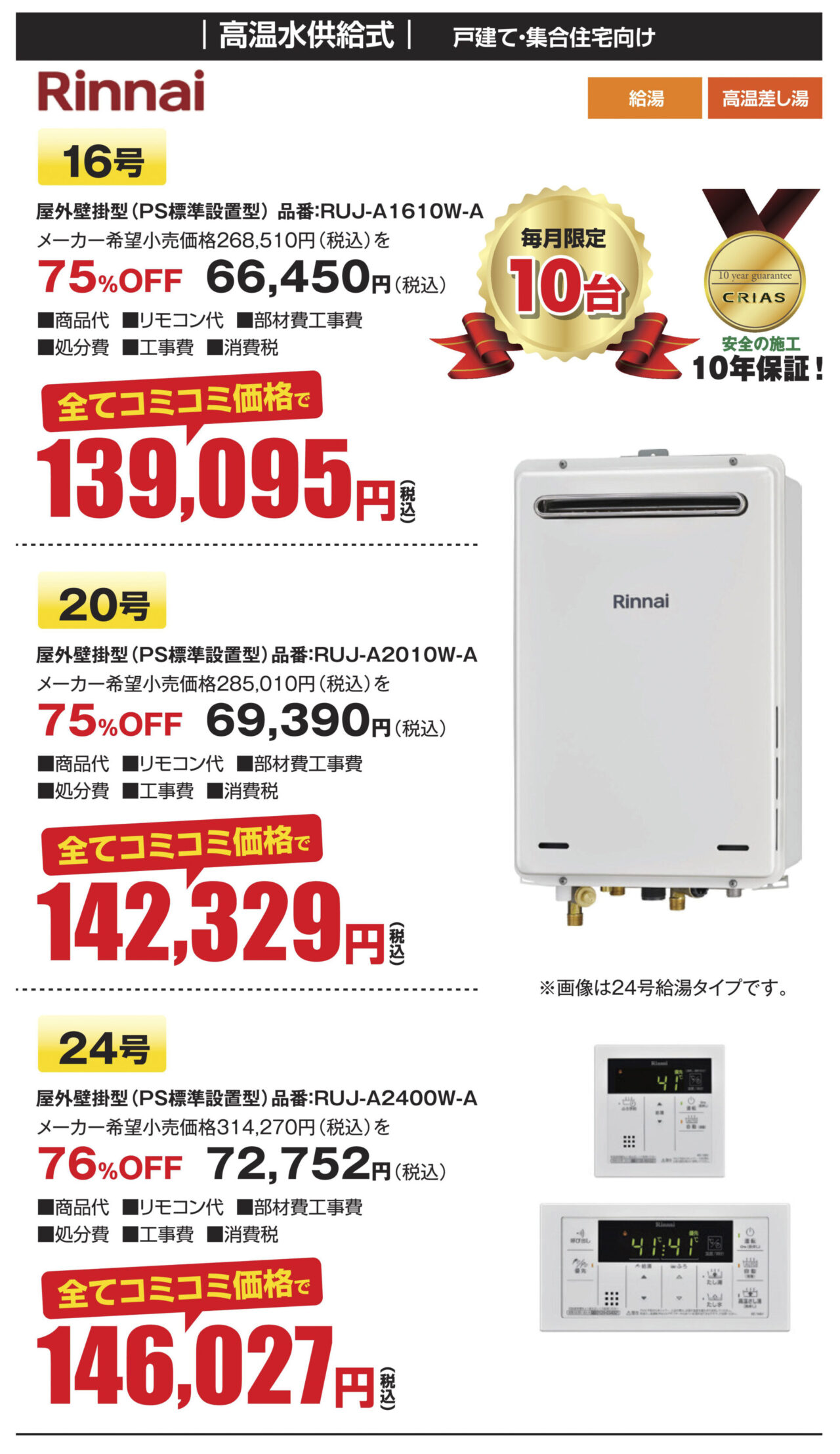 リンナイ RUJ-A1610W-A RUJ-A2010W-A RUJ-A2400W-A