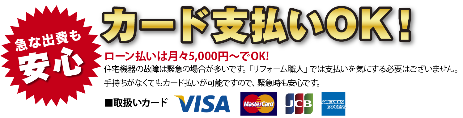 リフォーム職人.com急な出費も安心｜カード払いok!