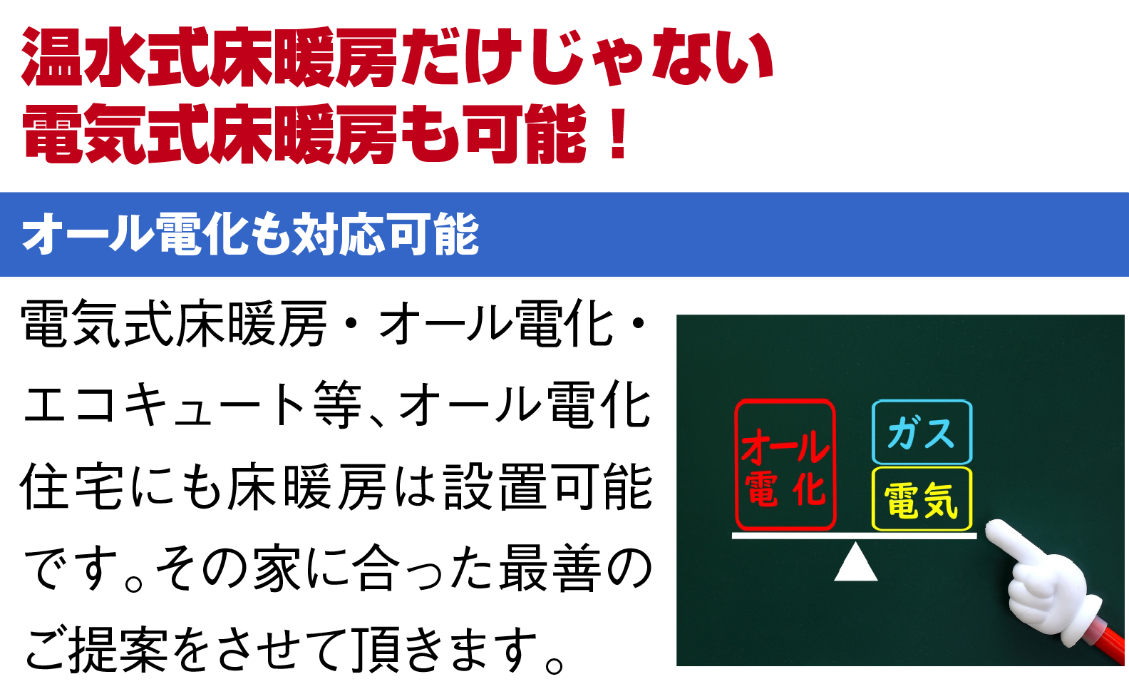 温水式床暖房だけじゃない電気式床暖房も可能