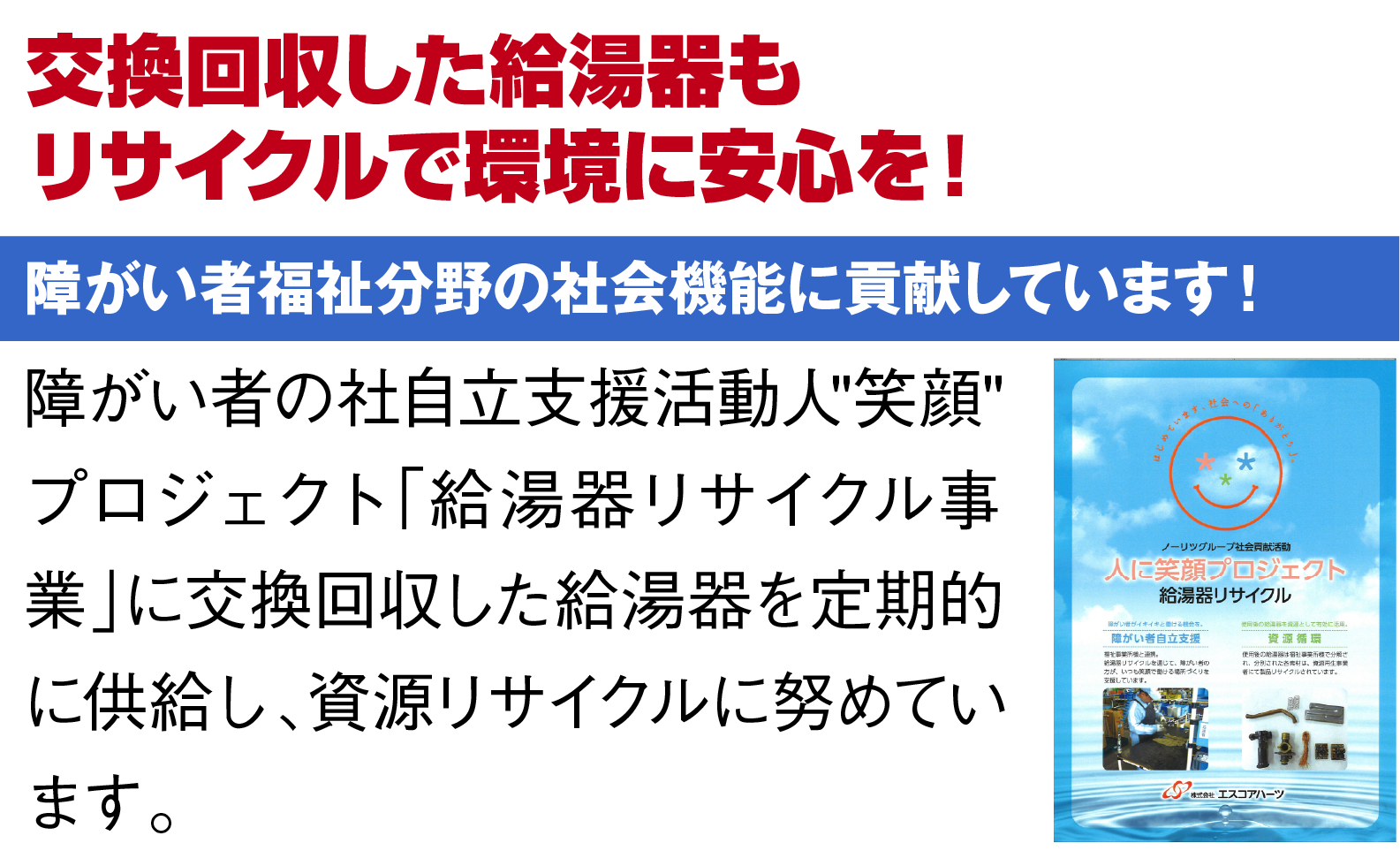 交換回収した給湯器もリサイクルで環境に安心を