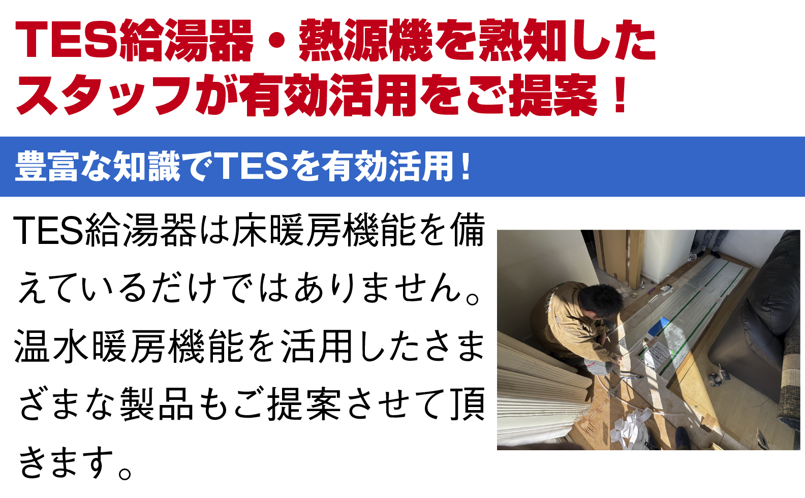 TES給湯器機能を熟知したスタッフが有効活用をご提供