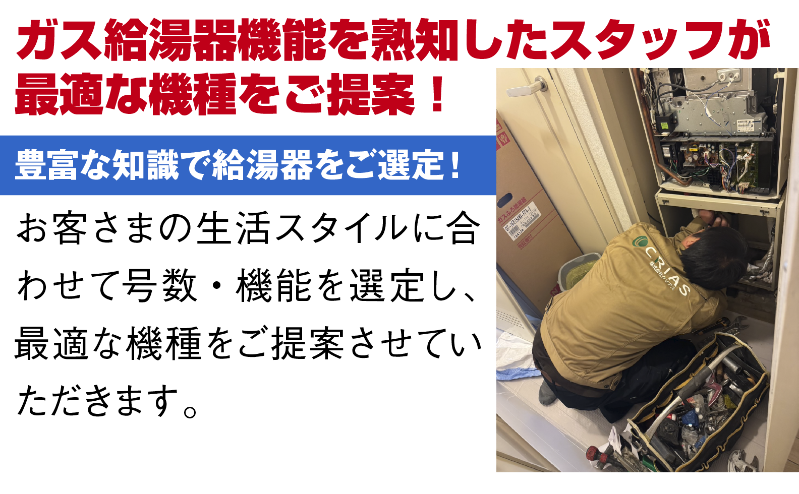 ガス給湯器機能を熟知したスタッフが最適な機種をご提案