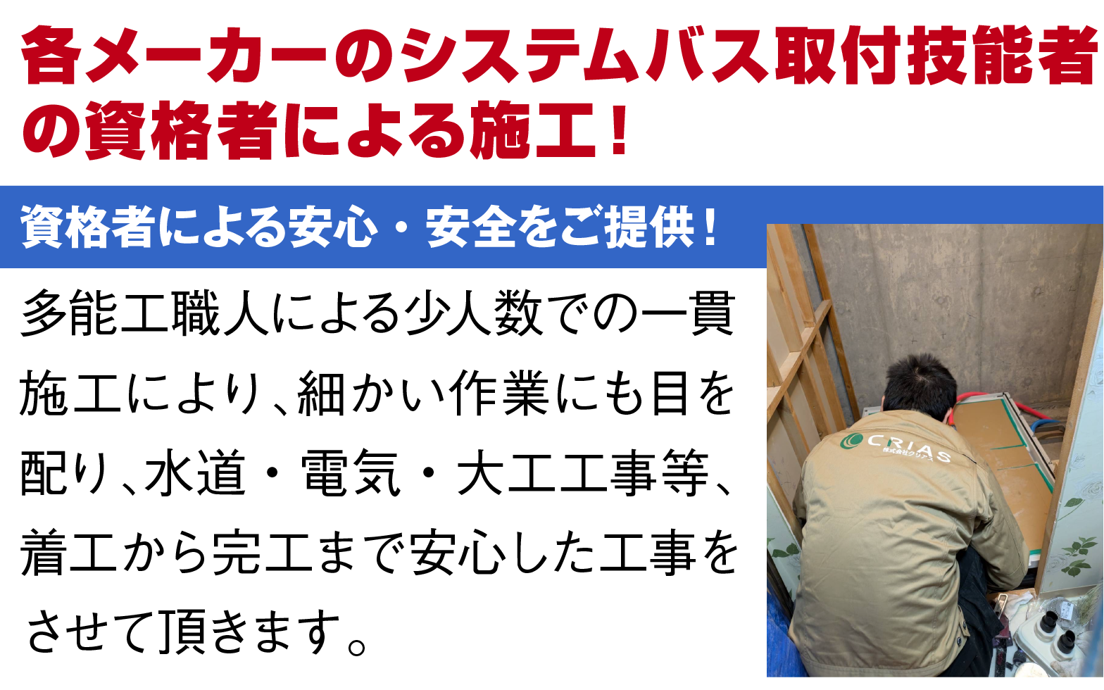 各メーカーのシステムバス取付技術者の資格者による施工