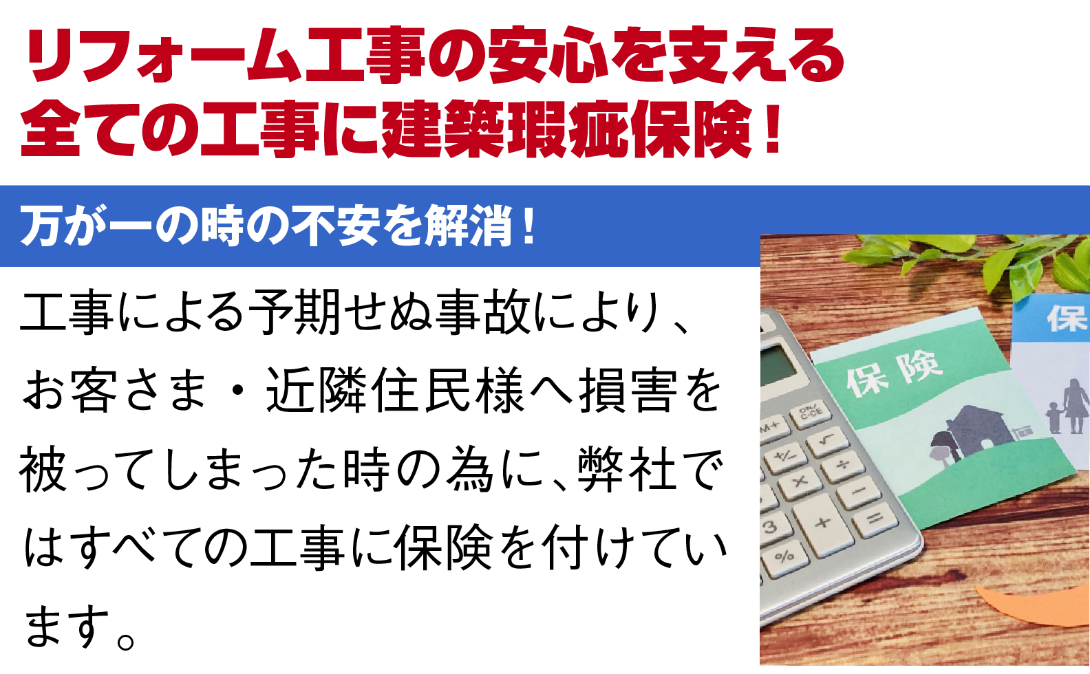 リフォーム工事の安心を支える全ての工事に建築瑕疵保険