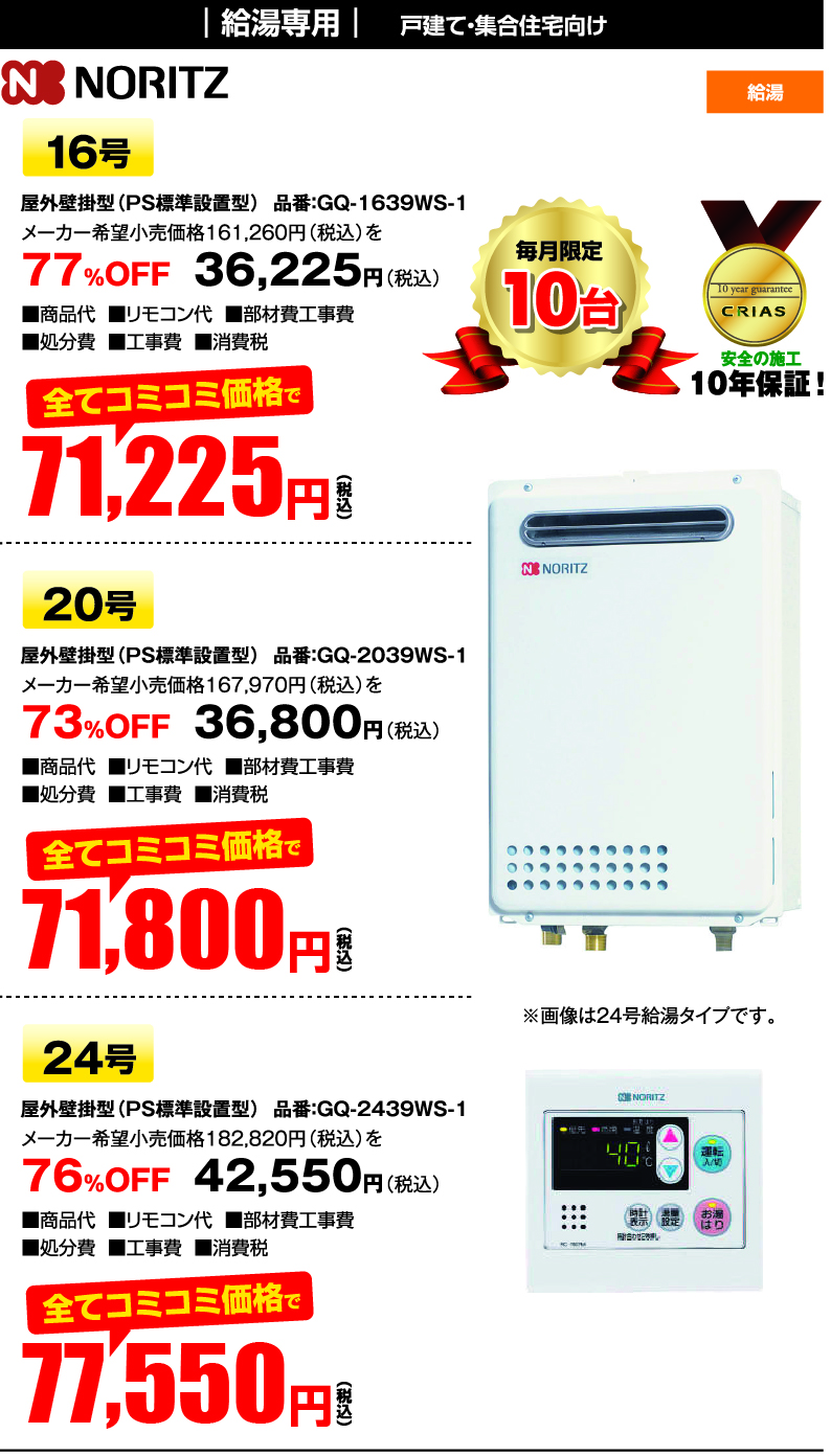 ノーリツ GQ-1639WS-1 　GQ-2039WS-1 　GQ-2439WS-1